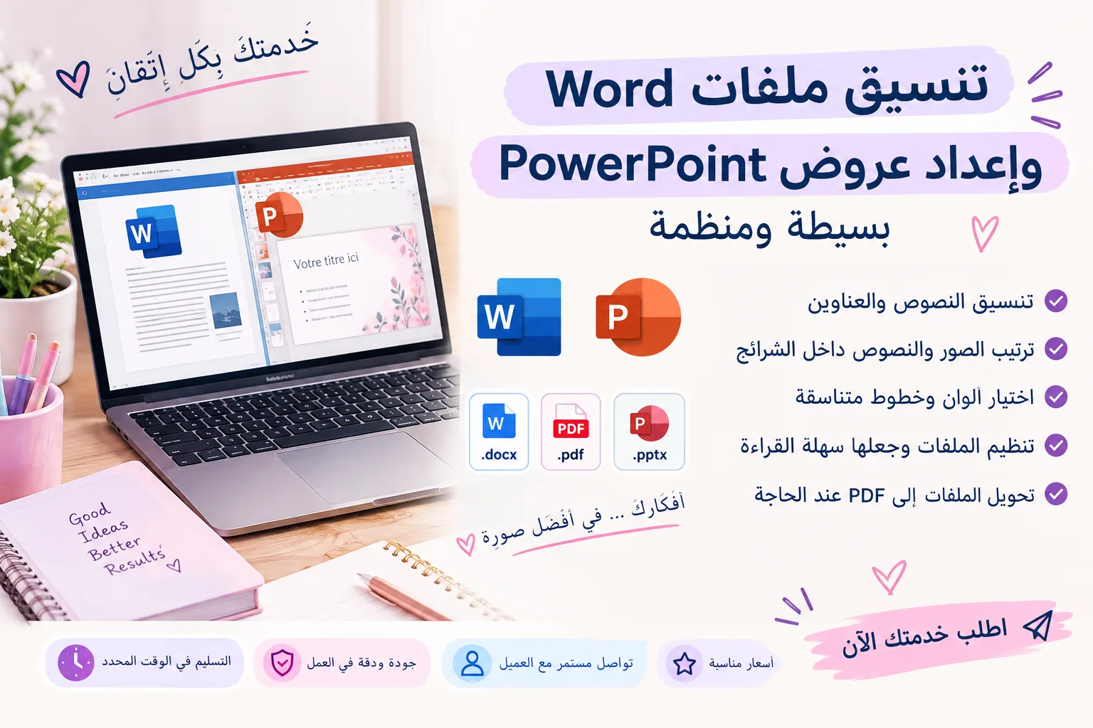 انا اقوم بتنسيق ملفات Word وإعداد عروض PowerPoint بسيطة ومنظمة