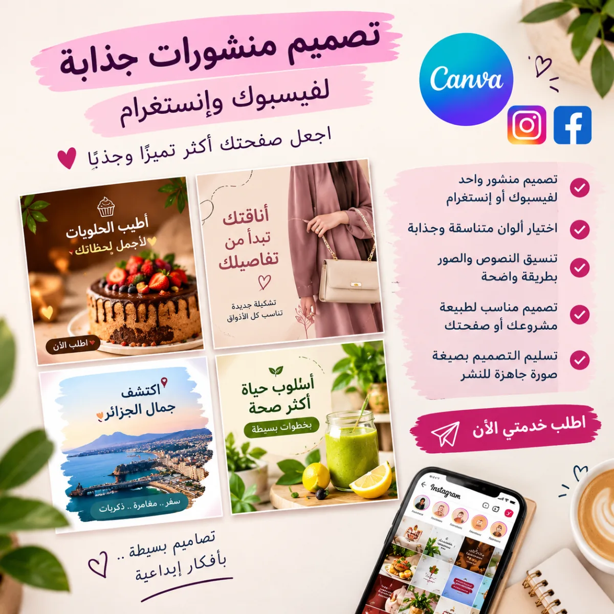 تصميم منشورات جذابة لفيسبوك وإنستغرام