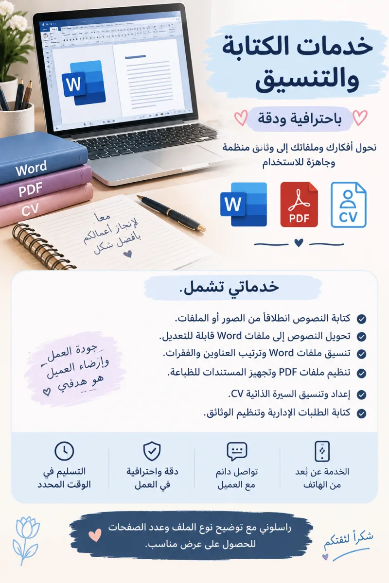 تنسيق ملفات Word وPDF وكتابة النصوص وإعداد السيرة الذاتية CV